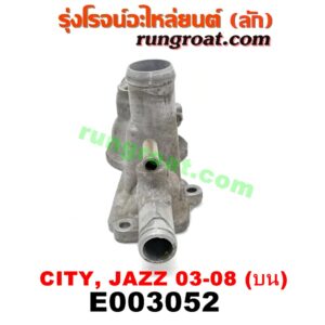 E003052 คอน้ำ (ฝาครอบวาล์วน้ำ) HONDA (ฮอนด้า) / CITY (ซิตี้ 03/06) (แมลงสาบ, ZX) , JAZZ (แจ๊ส 03/06) (บน) เครื่อง L15A