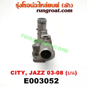 E003052 คอน้ำ (ฝาครอบวาล์วน้ำ) HONDA (ฮอนด้า) / CITY (ซิตี้ 03/06) (แมลงสาบ, ZX) , JAZZ (แจ๊ส 03/06) (บน) เครื่อง L15A
