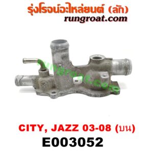 E003052 คอน้ำ (ฝาครอบวาล์วน้ำ) HONDA (ฮอนด้า) / CITY (ซิตี้ 03/06) (แมลงสาบ, ZX) , JAZZ (แจ๊ส 03/06) (บน) เครื่อง L15A