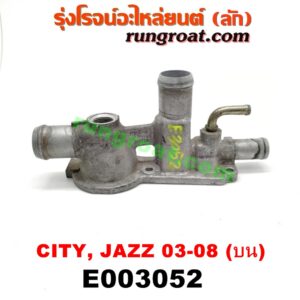 E003052 คอน้ำ (ฝาครอบวาล์วน้ำ) HONDA (ฮอนด้า) / CITY (ซิตี้ 03/06) (แมลงสาบ, ZX) , JAZZ (แจ๊ส 03/06) (บน) เครื่อง L15A
