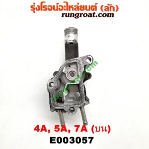 E003057 คอน้ำ (ฝาครอบวาล์วน้ำ) TOYOTA (โตโยต้า) / COROLLA (โคโรล่า AE100/101) (สามห่วง) , COROLLA (โคโรล่า AE110/111) (ตูดเป็ด / ไฮทอร์ค) , CORONA (โคโรน่า ST190/191/EXSIOR) (ท้ายโด่ง) , SOLUNA (โซลูน่า 97/99) เครื่อง 4A, 5A, 7A (บน)