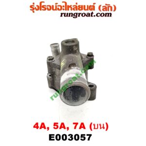E003057 คอน้ำ (ฝาครอบวาล์วน้ำ) TOYOTA (โตโยต้า) / COROLLA (โคโรล่า AE100/101) (สามห่วง) , COROLLA (โคโรล่า AE110/111) (ตูดเป็ด / ไฮทอร์ค) , CORONA (โคโรน่า ST190/191/EXSIOR) (ท้ายโด่ง) , SOLUNA (โซลูน่า 97/99) เครื่อง 4A, 5A, 7A (บน)