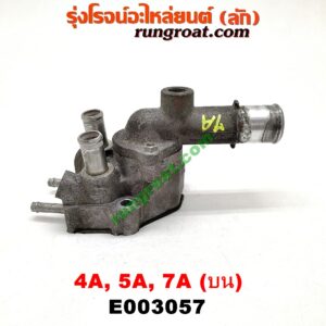 E003057 คอน้ำ (ฝาครอบวาล์วน้ำ) TOYOTA (โตโยต้า) / COROLLA (โคโรล่า AE100/101) (สามห่วง) , COROLLA (โคโรล่า AE110/111) (ตูดเป็ด / ไฮทอร์ค) , CORONA (โคโรน่า ST190/191/EXSIOR) (ท้ายโด่ง) , SOLUNA (โซลูน่า 97/99) เครื่อง 4A, 5A, 7A (บน)