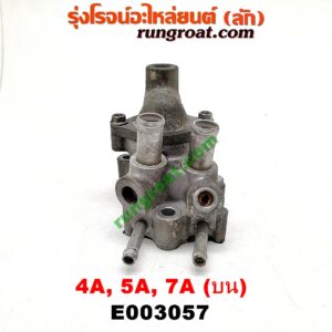 E003057 คอน้ำ (ฝาครอบวาล์วน้ำ) TOYOTA (โตโยต้า) / COROLLA (โคโรล่า AE100/101) (สามห่วง) , COROLLA (โคโรล่า AE110/111) (ตูดเป็ด / ไฮทอร์ค) , CORONA (โคโรน่า ST190/191/EXSIOR) (ท้ายโด่ง) , SOLUNA (โซลูน่า 97/99) เครื่อง 4A, 5A, 7A (บน)