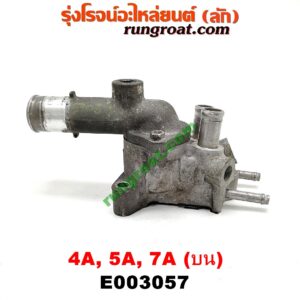 E003057 คอน้ำ (ฝาครอบวาล์วน้ำ) TOYOTA (โตโยต้า) / COROLLA (โคโรล่า AE100/101) (สามห่วง) , COROLLA (โคโรล่า AE110/111) (ตูดเป็ด / ไฮทอร์ค) , CORONA (โคโรน่า ST190/191/EXSIOR) (ท้ายโด่ง) , SOLUNA (โซลูน่า 97/99) เครื่อง 4A, 5A, 7A (บน)