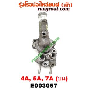 E003057 คอน้ำ (ฝาครอบวาล์วน้ำ) TOYOTA (โตโยต้า) / COROLLA (โคโรล่า AE100/101) (สามห่วง) , COROLLA (โคโรล่า AE110/111) (ตูดเป็ด / ไฮทอร์ค) , CORONA (โคโรน่า ST190/191/EXSIOR) (ท้ายโด่ง) , SOLUNA (โซลูน่า 97/99) เครื่อง 4A, 5A, 7A (บน)
