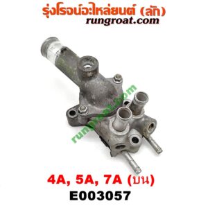 E003057 คอน้ำ (ฝาครอบวาล์วน้ำ) TOYOTA (โตโยต้า) / COROLLA (โคโรล่า AE100/101) (สามห่วง) , COROLLA (โคโรล่า AE110/111) (ตูดเป็ด / ไฮทอร์ค) , CORONA (โคโรน่า ST190/191/EXSIOR) (ท้ายโด่ง) , SOLUNA (โซลูน่า 97/99) เครื่อง 4A, 5A, 7A (บน)