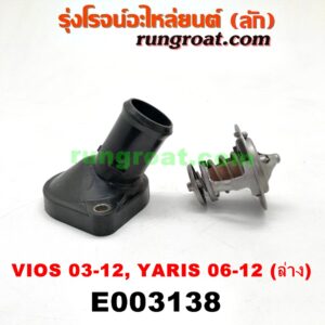 E003138 คอน้ำ (ฝาครอบวาล์วน้ำ) TOYOTA (โตโยต้า) / VIOS (วีออส 03/06) (รุ่นแรก) , VIOS (วีออส 08/10) (รุ่น 2) , YARIS (ยาริส 06/08/10) (รุ่นแรก) เครื่อง 1NZ (ล่าง)