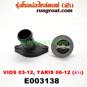 E003138 คอน้ำ (ฝาครอบวาล์วน้ำ) TOYOTA (โตโยต้า) / VIOS (วีออส 03/06) (รุ่นแรก) , VIOS (วีออส 08/10) (รุ่น 2) , YARIS (ยาริส 06/08/10) (รุ่นแรก) เครื่อง 1NZ (ล่าง)