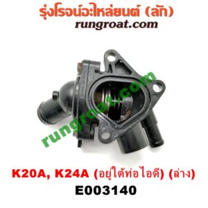 E003140 คอน้ำ (ฝาครอบวาล์วน้ำ) HONDA (ฮอนด้า) / ACCORD (แอคคอร์ด 04/06) (ปลาวาฬ / G7) , CIVIC (ซีวิค 01/04) (ไดเมนชั่น) , CRV (ซีอาร์วี 02/05) (รุ่น 2 ไฟท้ายยาว) , STREAM (สตรีม 01) (ล่าง) เครื่อง K20A, K24A (อยู่ใต้ท่อไอดี)