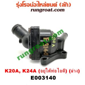 E003140 คอน้ำ (ฝาครอบวาล์วน้ำ) HONDA (ฮอนด้า) / ACCORD (แอคคอร์ด 04/06) (ปลาวาฬ / G7) , CIVIC (ซีวิค 01/04) (ไดเมนชั่น) , CRV (ซีอาร์วี 02/05) (รุ่น 2 ไฟท้ายยาว) , STREAM (สตรีม 01) (ล่าง) เครื่อง K20A, K24A (อยู่ใต้ท่อไอดี)