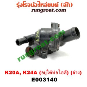 E003140 คอน้ำ (ฝาครอบวาล์วน้ำ) HONDA (ฮอนด้า) / ACCORD (แอคคอร์ด 04/06) (ปลาวาฬ / G7) , CIVIC (ซีวิค 01/04) (ไดเมนชั่น) , CRV (ซีอาร์วี 02/05) (รุ่น 2 ไฟท้ายยาว) , STREAM (สตรีม 01) (ล่าง) เครื่อง K20A, K24A (อยู่ใต้ท่อไอดี)