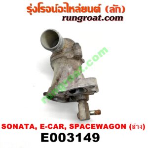 E003149 คอน้ำ (ฝาครอบวาล์วน้ำ) HYUNDAI (ฮุนได) / SONATA (โซนาต้า 93) , MITSUBISHI (มิตซู) / GALANT (กาแลนท์ VR4) , GALANT (กาแลนท์ อัลติม่า) , LANCER E-CAR (แลนเซอร์ อีคาร์ 92/94) , SPACEWAGON (สเปซวากอน 92) (รุ่นแรก) เครื่อง 1800, 2000 (ล่าง)