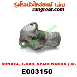 E003150 คอน้ำ (ฝาครอบวาล์วน้ำ) HYUNDAI (ฮุนได) / SONATA (โซนาต้า 93) , MITSUBISHI (มิตซู) / GALANT (กาแลนท์ VR4) , GALANT (กาแลนท์ อัลติม่า) , LANCER E-CAR (แลนเซอร์ อีคาร์ 92/94) , SPACEWAGON (สเปซวากอน 92) (รุ่นแรก) เครื่อง 1800, 2000 (บน)