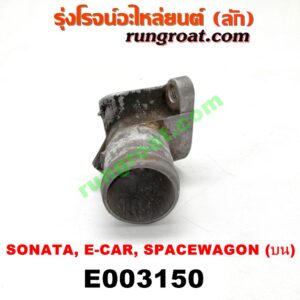 E003150 คอน้ำ (ฝาครอบวาล์วน้ำ) HYUNDAI (ฮุนได) / SONATA (โซนาต้า 93) , MITSUBISHI (มิตซู) / GALANT (กาแลนท์ VR4) , GALANT (กาแลนท์ อัลติม่า) , LANCER E-CAR (แลนเซอร์ อีคาร์ 92/94) , SPACEWAGON (สเปซวากอน 92) (รุ่นแรก) เครื่อง 1800, 2000 (บน)