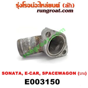 E003150 คอน้ำ (ฝาครอบวาล์วน้ำ) HYUNDAI (ฮุนได) / SONATA (โซนาต้า 93) , MITSUBISHI (มิตซู) / GALANT (กาแลนท์ VR4) , GALANT (กาแลนท์ อัลติม่า) , LANCER E-CAR (แลนเซอร์ อีคาร์ 92/94) , SPACEWAGON (สเปซวากอน 92) (รุ่นแรก) เครื่อง 1800, 2000 (บน)