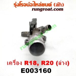 E003160 คอน้ำ (ฝาครอบวาล์วน้ำ) HONDA (ฮอนด้า) / ACCORD (แอคคอร์ด 08/10) (G8) , ACCORD (แอคคอร์ด 12/12 ไฮบริด) (G9) , CIVIC (ซีวิค 06/09) (FD / นางฟ้า) , CIVIC (ซีวิค 12/12 ไฮบริด) (FB) , CRV (ซีอาร์วี 08/10) (รุ่น 3) , CRV (ซีอาร์วี 13) (รุ่น 4) เครื่อง R18, R20 (ล่าง)