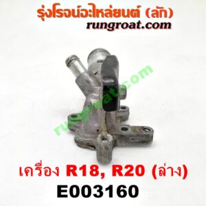 E003160 คอน้ำ (ฝาครอบวาล์วน้ำ) HONDA (ฮอนด้า) / ACCORD (แอคคอร์ด 08/10) (G8) , ACCORD (แอคคอร์ด 12/12 ไฮบริด) (G9) , CIVIC (ซีวิค 06/09) (FD / นางฟ้า) , CIVIC (ซีวิค 12/12 ไฮบริด) (FB) , CRV (ซีอาร์วี 08/10) (รุ่น 3) , CRV (ซีอาร์วี 13) (รุ่น 4) เครื่อง R18, R20 (ล่าง)