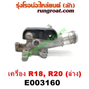 E003160 คอน้ำ (ฝาครอบวาล์วน้ำ) HONDA (ฮอนด้า) / ACCORD (แอคคอร์ด 08/10) (G8) , ACCORD (แอคคอร์ด 12/12 ไฮบริด) (G9) , CIVIC (ซีวิค 06/09) (FD / นางฟ้า) , CIVIC (ซีวิค 12/12 ไฮบริด) (FB) , CRV (ซีอาร์วี 08/10) (รุ่น 3) , CRV (ซีอาร์วี 13) (รุ่น 4) เครื่อง R18, R20 (ล่าง)