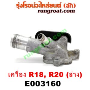 E003160 คอน้ำ (ฝาครอบวาล์วน้ำ) HONDA (ฮอนด้า) / ACCORD (แอคคอร์ด 08/10) (G8) , ACCORD (แอคคอร์ด 12/12 ไฮบริด) (G9) , CIVIC (ซีวิค 06/09) (FD / นางฟ้า) , CIVIC (ซีวิค 12/12 ไฮบริด) (FB) , CRV (ซีอาร์วี 08/10) (รุ่น 3) , CRV (ซีอาร์วี 13) (รุ่น 4) เครื่อง R18, R20 (ล่าง)