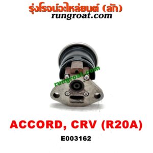 E003162 EGR (มอเตอร์ EGR) HONDA (ฮอนด้า) / ACCORD (แอคคอร์ด 08/10) (G8) / ACCORD (แอคคอร์ด 12/12 ไฮบริด) (G9) / CRV (ซีอาร์วี 08/10) (รุ่น 3) / CRV (ซีอาร์วี 13) (รุ่น 4) เครื่อง R20