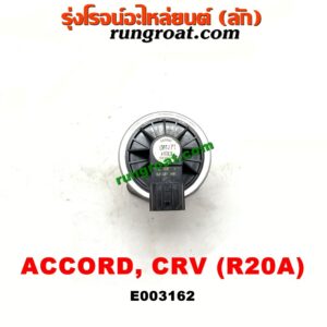 E003162 EGR (มอเตอร์ EGR) HONDA (ฮอนด้า) / ACCORD (แอคคอร์ด 08/10) (G8) / ACCORD (แอคคอร์ด 12/12 ไฮบริด) (G9) / CRV (ซีอาร์วี 08/10) (รุ่น 3) / CRV (ซีอาร์วี 13) (รุ่น 4) เครื่อง R20