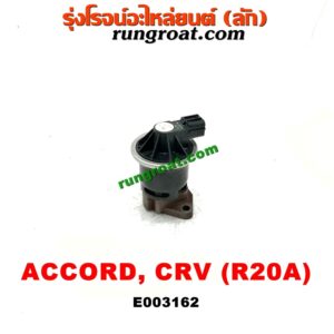 E003162 EGR (มอเตอร์ EGR) HONDA (ฮอนด้า) / ACCORD (แอคคอร์ด 08/10) (G8) / ACCORD (แอคคอร์ด 12/12 ไฮบริด) (G9) / CRV (ซีอาร์วี 08/10) (รุ่น 3) / CRV (ซีอาร์วี 13) (รุ่น 4) เครื่อง R20