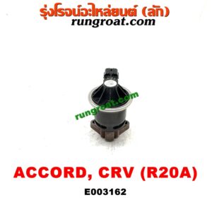 E003162 EGR (มอเตอร์ EGR) HONDA (ฮอนด้า) / ACCORD (แอคคอร์ด 08/10) (G8) / ACCORD (แอคคอร์ด 12/12 ไฮบริด) (G9) / CRV (ซีอาร์วี 08/10) (รุ่น 3) / CRV (ซีอาร์วี 13) (รุ่น 4) เครื่อง R20