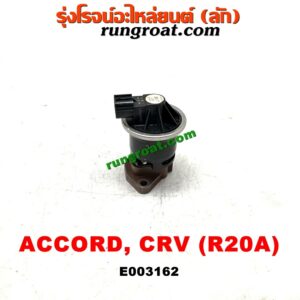 E003162 EGR (มอเตอร์ EGR) HONDA (ฮอนด้า) / ACCORD (แอคคอร์ด 08/10) (G8) / ACCORD (แอคคอร์ด 12/12 ไฮบริด) (G9) / CRV (ซีอาร์วี 08/10) (รุ่น 3) / CRV (ซีอาร์วี 13) (รุ่น 4) เครื่อง R20