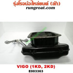 E003363 อ่างน้ำมันเครื่อง (แค้ง, แท้ง) TOYOTA (โตโยต้า) / FORTUNER (ฟอร์จูนเนอร์ 05/08/12) (รุ่นแรก) , VIGO (วีโก้ 04/08/11) เครื่อง 1KD, 2KD (+ฝักบัว)