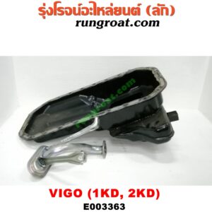 E003363 อ่างน้ำมันเครื่อง (แค้ง, แท้ง) TOYOTA (โตโยต้า) / FORTUNER (ฟอร์จูนเนอร์ 05/08/12) (รุ่นแรก) , VIGO (วีโก้ 04/08/11) เครื่อง 1KD, 2KD (+ฝักบัว)