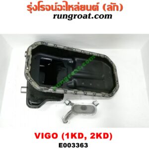 E003363 อ่างน้ำมันเครื่อง (แค้ง, แท้ง) TOYOTA (โตโยต้า) / FORTUNER (ฟอร์จูนเนอร์ 05/08/12) (รุ่นแรก) , VIGO (วีโก้ 04/08/11) เครื่อง 1KD, 2KD (+ฝักบัว)