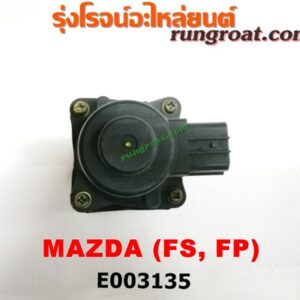 E003135 EGR (มอเตอร์ EGR) FORD (ฟอร์ด) / LASER (เลเซอร์ 01/03) (เทียร์ร่า) , MAZDA (มาสด้า) / 323 PROTEGE 98/02 (โปรติเจ้) / 626 CRONOS (โครโนส 94) / LANTIS (แลนติส 95) เครื่อง FS, FP