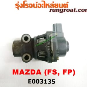 E003135 EGR (มอเตอร์ EGR) FORD (ฟอร์ด) / LASER (เลเซอร์ 01/03) (เทียร์ร่า) , MAZDA (มาสด้า) / 323 PROTEGE 98/02 (โปรติเจ้) / 626 CRONOS (โครโนส 94) / LANTIS (แลนติส 95) เครื่อง FS, FP