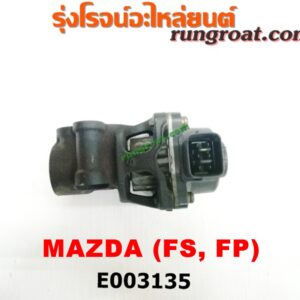 E003135 EGR (มอเตอร์ EGR) FORD (ฟอร์ด) / LASER (เลเซอร์ 01/03) (เทียร์ร่า) , MAZDA (มาสด้า) / 323 PROTEGE 98/02 (โปรติเจ้) / 626 CRONOS (โครโนส 94) / LANTIS (แลนติส 95) เครื่อง FS, FP