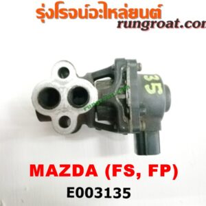 E003135 EGR (มอเตอร์ EGR) FORD (ฟอร์ด) / LASER (เลเซอร์ 01/03) (เทียร์ร่า) , MAZDA (มาสด้า) / 323 PROTEGE 98/02 (โปรติเจ้) / 626 CRONOS (โครโนส 94) / LANTIS (แลนติส 95) เครื่อง FS, FP