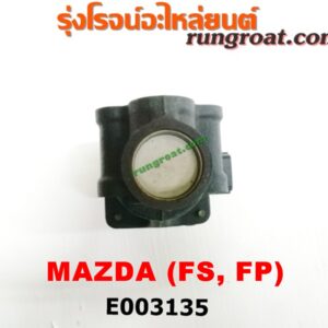 E003135 EGR (มอเตอร์ EGR) FORD (ฟอร์ด) / LASER (เลเซอร์ 01/03) (เทียร์ร่า) , MAZDA (มาสด้า) / 323 PROTEGE 98/02 (โปรติเจ้) / 626 CRONOS (โครโนส 94) / LANTIS (แลนติส 95) เครื่อง FS, FP