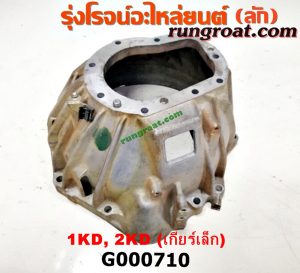 G000710 หัวหมูเกียร์ (เกียร์กระปุก) TOYOTA (โตโยต้า) / COMMUTER (คอมมิวเตอร์ 05/09/12/14) , FORTUNER (ฟอร์จูนเนอร์ 05/08/12) (รุ่นแรก) , SPORTRIDER (สปอร์ตไรเดอร์) , TIGER/TIGER D4D (ไทเกอร์ / ไทเกอร์ ดีโฟร์ดี) , VIGO (วีโก้ 04/08/11) เครื่อง 1KZ, 2KD, 1KD เกียร์เล็ก (ใบโพธ์เล็ก)