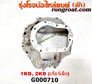 G000710 หัวหมูเกียร์ (เกียร์กระปุก) TOYOTA (โตโยต้า) / COMMUTER (คอมมิวเตอร์ 05/09/12/14) , FORTUNER (ฟอร์จูนเนอร์ 05/08/12) (รุ่นแรก) , SPORTRIDER (สปอร์ตไรเดอร์) , TIGER/TIGER D4D (ไทเกอร์ / ไทเกอร์ ดีโฟร์ดี) , VIGO (วีโก้ 04/08/11) เครื่อง 1KZ, 2KD, 1KD เกียร์เล็ก (ใบโพธ์เล็ก)