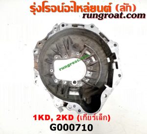 G000710 หัวหมูเกียร์ (เกียร์กระปุก) TOYOTA (โตโยต้า) / COMMUTER (คอมมิวเตอร์ 05/09/12/14) , FORTUNER (ฟอร์จูนเนอร์ 05/08/12) (รุ่นแรก) , SPORTRIDER (สปอร์ตไรเดอร์) , TIGER/TIGER D4D (ไทเกอร์ / ไทเกอร์ ดีโฟร์ดี) , VIGO (วีโก้ 04/08/11) เครื่อง 1KZ, 2KD, 1KD เกียร์เล็ก (ใบโพธ์เล็ก)