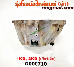 G000710 หัวหมูเกียร์ (เกียร์กระปุก) TOYOTA (โตโยต้า) / COMMUTER (คอมมิวเตอร์ 05/09/12/14) , FORTUNER (ฟอร์จูนเนอร์ 05/08/12) (รุ่นแรก) , SPORTRIDER (สปอร์ตไรเดอร์) , TIGER/TIGER D4D (ไทเกอร์ / ไทเกอร์ ดีโฟร์ดี) , VIGO (วีโก้ 04/08/11) เครื่อง 1KZ, 2KD, 1KD เกียร์เล็ก (ใบโพธ์เล็ก)G000710 หัวหมูเกียร์ (เกียร์กระปุก) TOYOTA (โตโยต้า) / COMMUTER (คอมมิวเตอร์ 05/09/12/14) , FORTUNER (ฟอร์จูนเนอร์ 05/08/12) (รุ่นแรก) , SPORTRIDER (สปอร์ตไรเดอร์) , TIGER/TIGER D4D (ไทเกอร์ / ไทเกอร์ ดีโฟร์ดี) , VIGO (วีโก้ 04/08/11) เครื่อง 1KZ, 2KD, 1KD เกียร์เล็ก (ใบโพธ์เล็ก)
