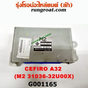 G001165 กล่องเกียร์ (กล่องควบคุมเกียร์ออโต้) NISSAN (นิสสัน) / CEFIRO (เซฟิโร่ A32) เครื่อง VQ20 (เบอร์ M2 31036-32u00X