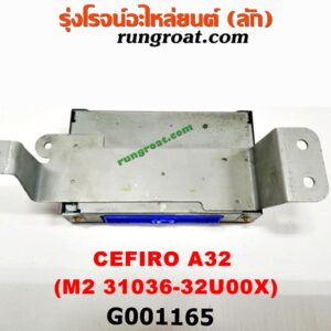 G001165 กล่องเกียร์ (กล่องควบคุมเกียร์ออโต้) NISSAN (นิสสัน) / CEFIRO (เซฟิโร่ A32) เครื่อง VQ20 (เบอร์ M2 31036-32u00X