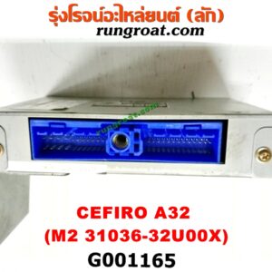 G001165 กล่องเกียร์ (กล่องควบคุมเกียร์ออโต้) NISSAN (นิสสัน) / CEFIRO (เซฟิโร่ A32) เครื่อง VQ20 (เบอร์ M2 31036-32u00X