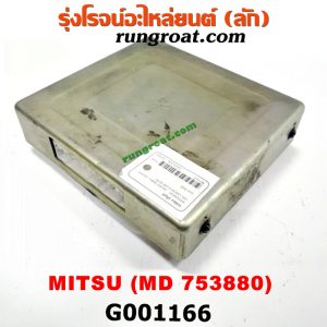 G001166 กล่องเกียร์ (กล่องควบคุมเกียร์ออโต้) MITSUBISHI (มิตซู) / GALANT (กาแลนท์ VR4) / GALANT (กาแลนท์ อัลติม่า) / LANCER E-CAR (แลนเซอร์ อีคาร์ 92/94) (เบอร์ MD753880)