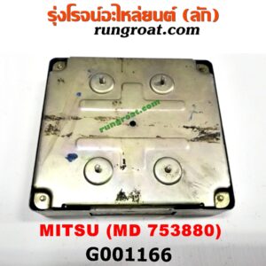 G001166 กล่องเกียร์ (กล่องควบคุมเกียร์ออโต้) MITSUBISHI (มิตซู) / GALANT (กาแลนท์ VR4) / GALANT (กาแลนท์ อัลติม่า) / LANCER E-CAR (แลนเซอร์ อีคาร์ 92/94) (เบอร์ MD753880)
