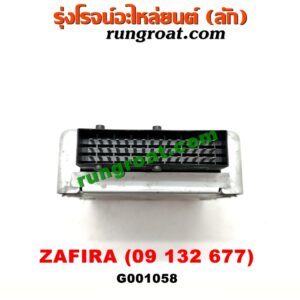 G001058 กล่องเกียร์ (กล่องควบคุมเกียร์ออโต้) CHEVROLET (เชฟโรเลต) / ZAFIRA (ซาฟีร่า 00) (เบอร์ 09132677)