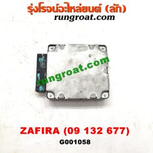 G001058 กล่องเกียร์ (กล่องควบคุมเกียร์ออโต้) CHEVROLET (เชฟโรเลต) / ZAFIRA (ซาฟีร่า 00) (เบอร์ 09132677)