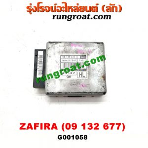 G001058 กล่องเกียร์ (กล่องควบคุมเกียร์ออโต้) CHEVROLET (เชฟโรเลต) / ZAFIRA (ซาฟีร่า 00) (เบอร์ 09132677)