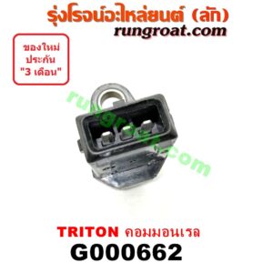 G000662 เฟืองไมล์ (ไฟฟ้า) MITSUBISHI (มิตซู) / PAJERO SPORT (ปาเจโร่ สปอร์ต 09/12) (รุ่นแรก) , TRITON (ไทรทัน 07/09 PLUS) (รุ่นแรก) คอมมอลเรล